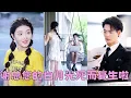Download Lagu 【FULL】死後才知自己是小說里的工具人，這炮灰女配誰愛當誰當！重生來到11年後，她帶著3個弟弟改寫悲慘結局成為全家福星，還被暗戀她多年的死對頭謝觀硯寵上天！#短劇 #甜寵 #總裁灰姑娘 #孫芊蕁