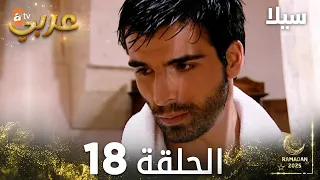 مسلسل سيلا Sıla مدبلج الحلقة 18 