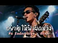 อย่าทำให้ฟ้าผิดหวัง - Da Endorphine - Cover by 888 Beat
