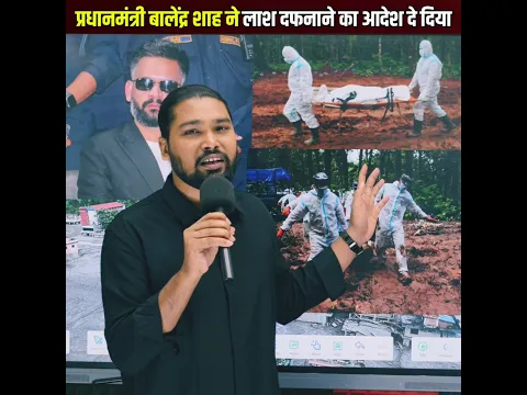 नेपाल में बाढ़ प्रभावित लोगों का अंतिम संस्कार प्रधानमंत्री बालेंद्र शाह ने मुस्लिम रीति रिवाज से