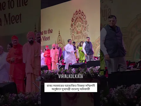 বিজয়া সম্মিলনী অনুষ্ঠানে মুখ্যমন্ত্রী শুভেন্দু অধিকারী #SuvenduAdhikari #CM #bijoyasammiloni #yt