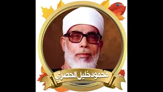 سوره الاخلاص بصوت الشيخ محمود خليل الحصري 