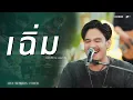 Download Lagu เฉิ่ม - Am seatwo (Live session cover in pool villa) original: วงกางเกง