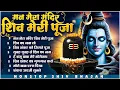 Lagu Man Mera Mandir Shiv Mere Puja |  Shiv Bhajan | Heart-Touching Mahadev Bhajan | Powerful Shiv Song