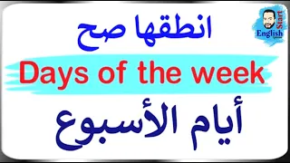 تعلم نطق أيام الاسبوع بالانجليزية Days Of The Week 