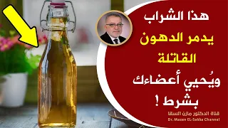 كوب منه يدمرالدهون القاتلة ويحرق دهون الكبد يرفع كفاءة المرارة ويقتل جرثومة المعدة كيف يستخدم بالضبط دندنها