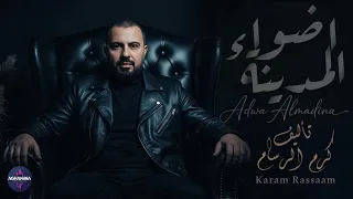 موسيقى اضواء المدينه - كرم رسام | Music Video