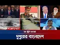 Download Lagu দুপুরের বাংলাদেশ | Dupurer Bangladesh | News and Bulletin | ‌1 PM | 22 June 2025 | Jamuna TV