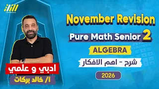 مراجعه شهر نوفمبر ماث تانيه ثانوي Pure Math 2nd Secondary First Term خالد بركات 