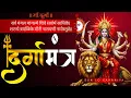 Download Lagu दुर्गा मंत्र | The Most Powerful Durga Mantra | Sarva Mangala Mangalye | Maa Durga Beej Mantra