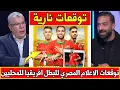 Download Lagu الإعلام المصري.. توقعات نارية قبل نهائي كأس إفريقيا للمحليين بين المغرب ومدغشقر