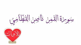 سورة القمر ناصر القطامي Quran Kareem 