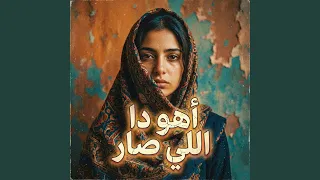 أهو دا اللي صار دندنها