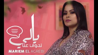 Mariem Agrebi Yalli Tedwi 3anna Lyrics Video مريم العقربي ـ ياللي تدوي عن ا 