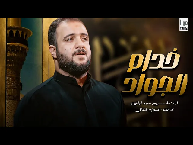 ⁣خدام الجواد | علي سعيد الوائلي | ذكرى شهادة الامام الجواد #جديد #2025