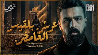 أين اختفى عرش بلقيس والكتاب الغامض ؟ | غموض - حسن هاشم