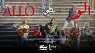                     بلتي ألو ألو                        دندنها
