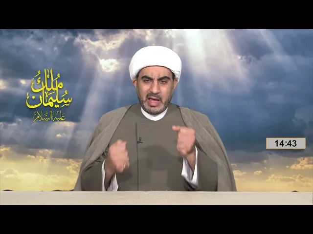 مُلكُ سليمان عليه السلام الحلقة الحادية و العشرين ( عرش بلقيس بين آصف و العفريت )