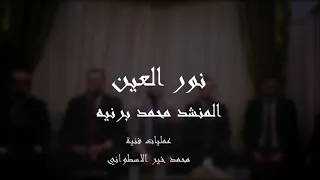 نور العين بح لة جديدة كما انك لم تسمها من قلبها   يبدع بها المنشد محمد برنيه دندنها