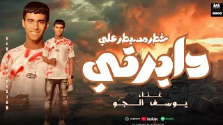 مهرجان خطر مسيطر ع ديراتي  مجنون وحياتي مش فارقه  الجو       دندنها