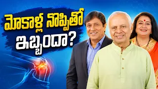 కీళ్లు, భుజాలు, మోకాళ్ల నొప్పికి ప్రభావవంతమైన పరిష్కారం!