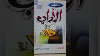 كتاب في الآداب الشيخ عبدالرحمن الحربي 