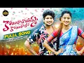Download Lagu KOYILAALOYAMMA KOYILAALO FULL SONG NEW FOLK SONGS 2025 | SINGER PRABHA | CHERRY ANSHIKA ROMCOM RAGAS