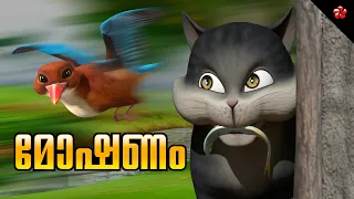 Kathu 😹 Kandan 🦊 Kunjoos 🐺 Malayalam Cartoon for Kids 🎬 Moral Stories & Nursery Songs 🎶 കഥ പാട്ടുകള്
