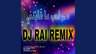 عمر لحب ما غلبني موسيقى راي Dj Rai Mix 