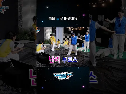 TREASURE MAP EP.89 | 춤을 글로 배웠어요😅
