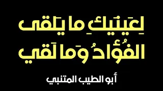 قصيدة المتنبي لعينيك ما يلقى الفؤاد وما لقي دندنها