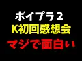 Download Lagu K初回放送本音感想会【ボイプラ２】局長の1pick見つかったかも！！[BOYS ll PLANET]