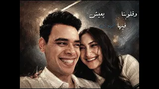 انت وانا والحب سوا       التوينز  دندنها