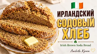 Ирландский содовый хлеб | Простой рецепт без дрожжей 🇮🇪