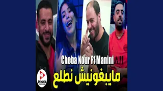 مايبغونيش نطلع Feat Manini Sahar 