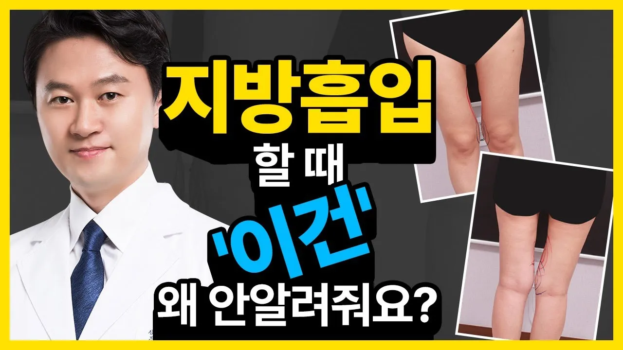 #임영민원장 지방흡입 무조건 많이 빼는 병원 가지 마세요🙅♀️🙅♀️