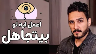 لما تيجي تبعت لشخص رسالة ويتجاهلك ماذا تفعل 