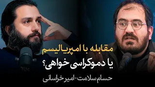 چپ ایرانی بر سر دوراهی مناظره حسام سلامت و امیر خراسانی 