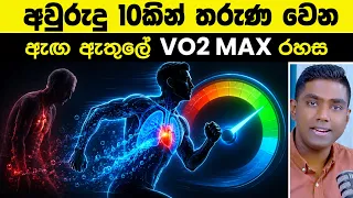ඩයට් කළාට වැඩක් නෑ! ඔබ වේගයෙන් වයසට යන්න ප්‍රධානම හේතුව මෙන්න | VO2 Max