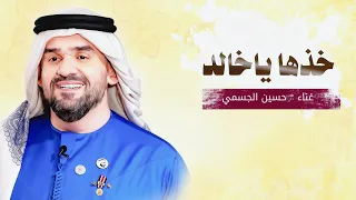 خذها ياخالد يانسل الكرام   زفة حطها بعينك تراها غاليه   زفة حسين الجسمي      للطلب بدون حقوق دندنها