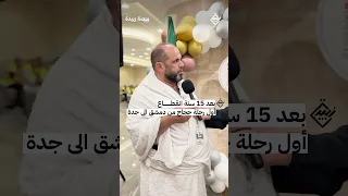 من أول رحلة بعد انقطاع ضيوف الرحمن من سوريا الشقيقة يذكرون الأواصر ويلهجون بالدعاء الحج 
