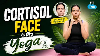 Yoga for Cortisol Face: Face की Puffiness कम करने के लिए Yoga 🧘‍♀️ | Mansi Gulati | Fit Tak