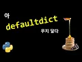 dictionary defaultdict