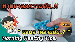  ยาแก้ปวดกล้ามเนื้อที่กินบ่อยๆ จะทำให้ไตเสื่อมได้หรือไม่ 