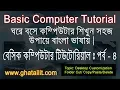 Basic Computer Tutorial Part - 4