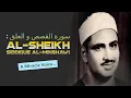 Download Lagu Surah Al Qasas by Sheikh Muhammed Siddique Al-Minshawi - A Miracle Voice