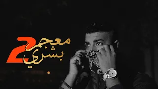 ستيف OFFICIAL MUSIC VIDEO معجم بشري 2 Steve3M 