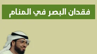 رؤيا فقدان البصر في المنام   وسيم يوسف               دندنها