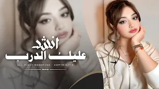 انشد عليك الدرب   وانته ولا تنشد   اغاني طرب واستكنان        دندنها