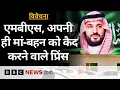 Download Lagu Saudi Arabia के क्राउंस प्रिंस Mohammed bin Salman ने अपने ही परिवार के साथ क्या किया? Vivechana